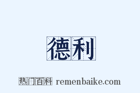 德利是什么意思的图片